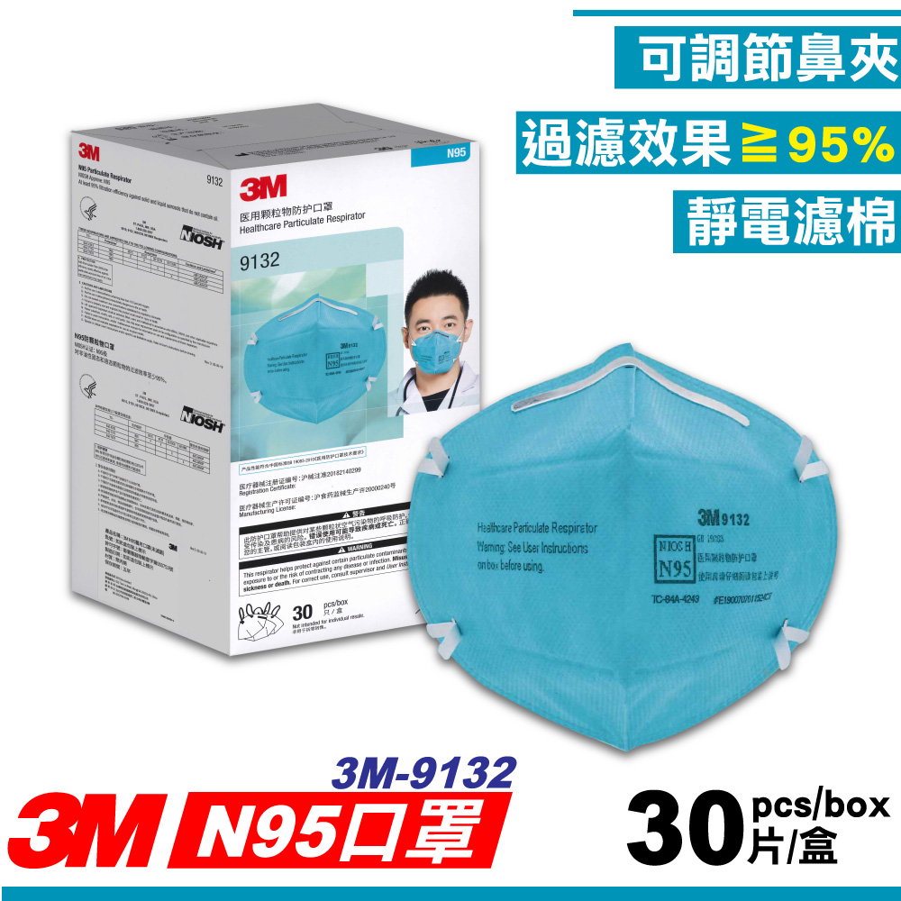 3M Nexcare 9132 醫用顆粒物防護口罩 N95 (藍色) 30入/盒