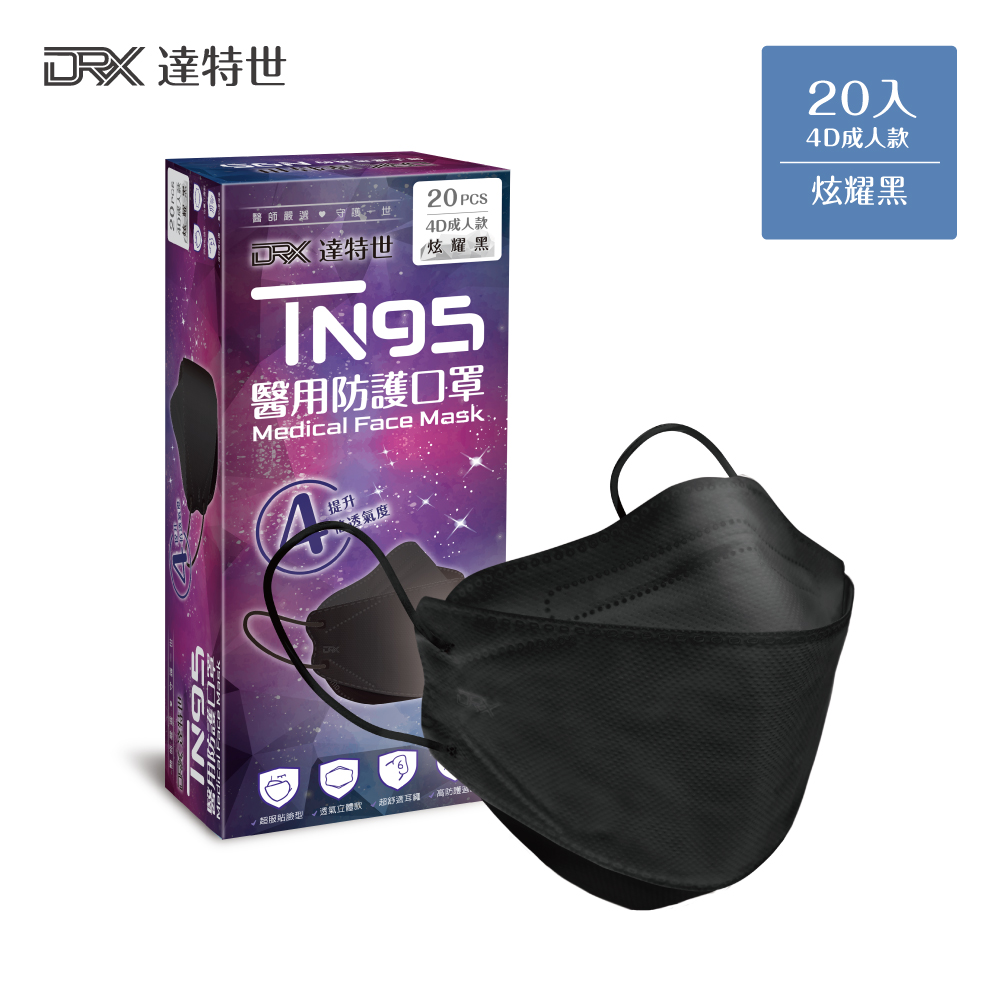 【DRX達特世】D2 醫用防護口罩 4D立體 (炫耀黑) 20入