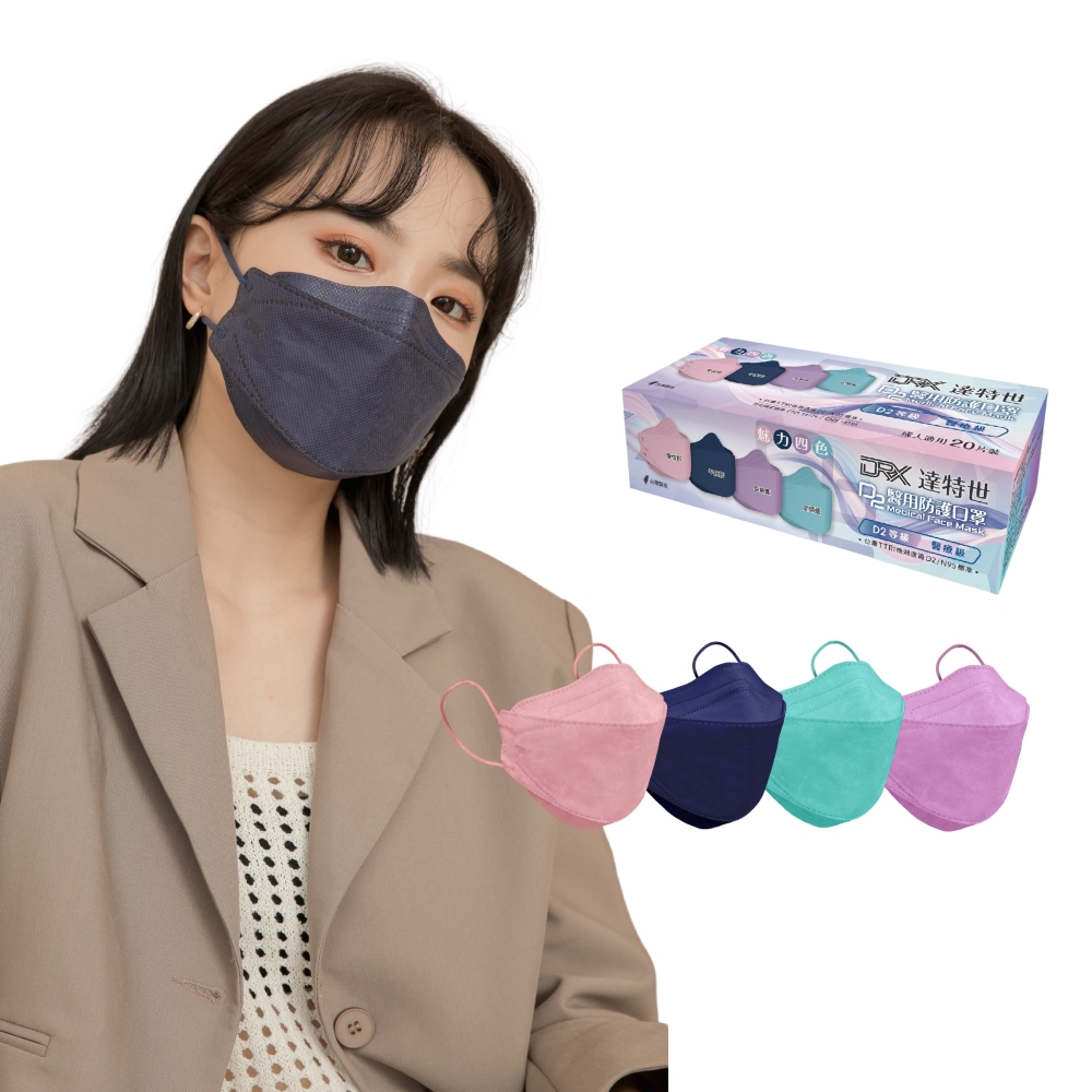 【DRX達特世】D2 醫用防護口罩 4D立體 (魅力四色) 20入