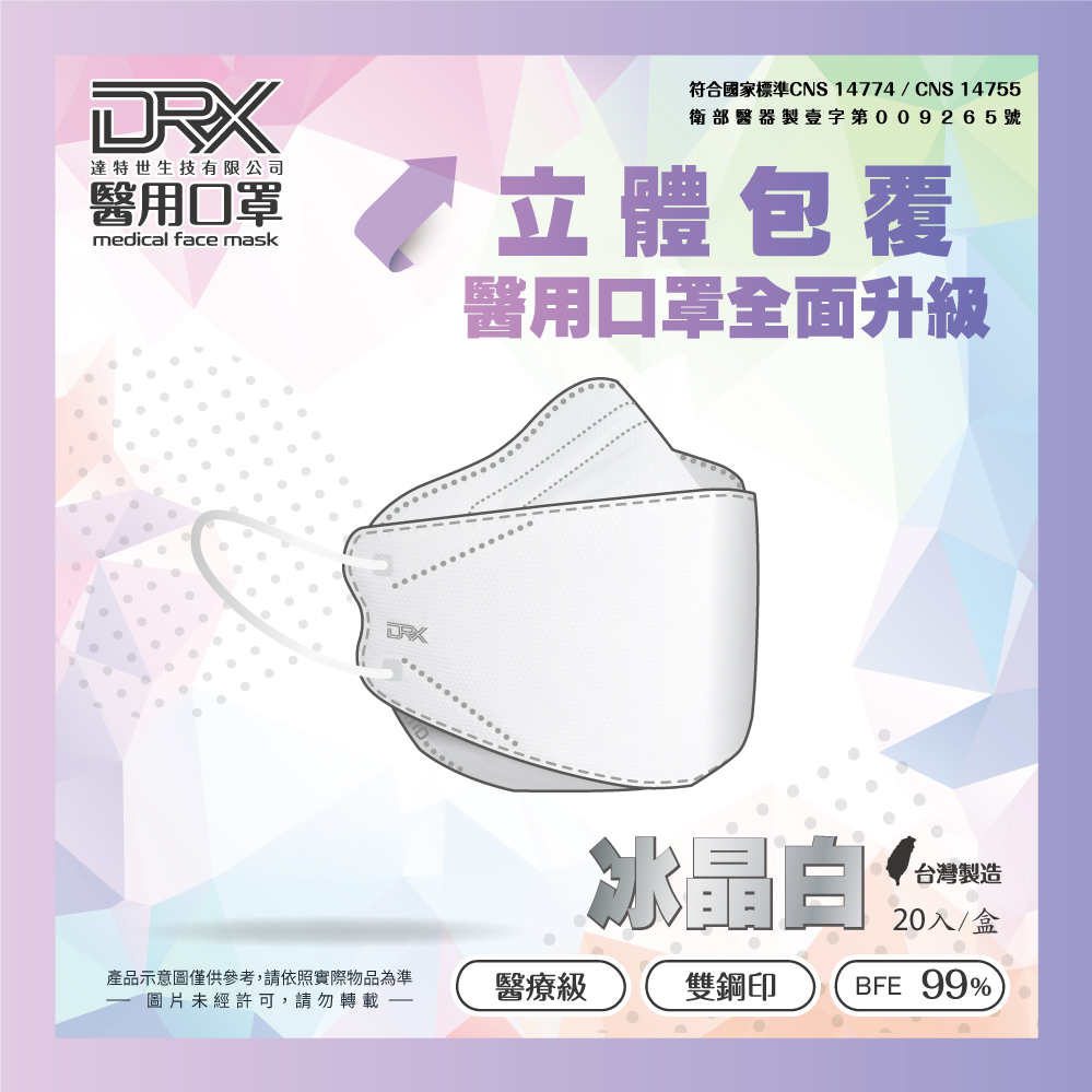 【DRX達特世】D2 醫用防護口罩 4D立體 (冰晶白) 20入