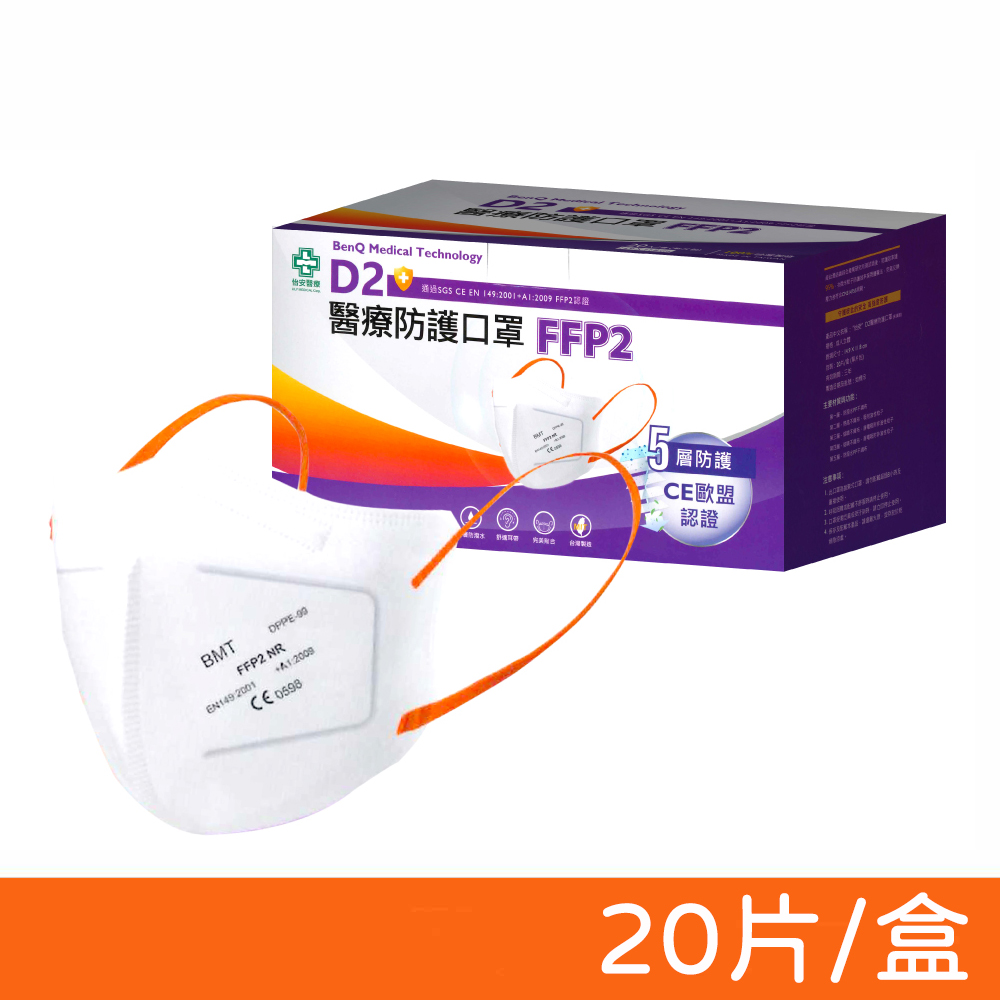 【明基健康生活】怡安醫療 D2/FFP2 雙認證醫療防護立體口罩 20入/盒 (歐規N95/N95等級)