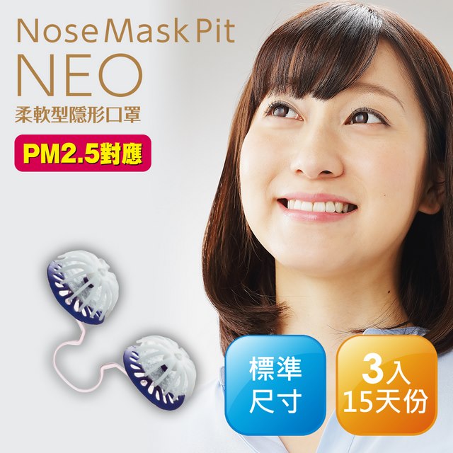Nose Mask Pit Neo柔軟型隱形口罩 3入(PM2.5對應) (標準尺寸)