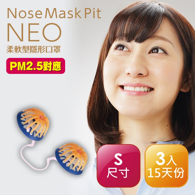 Nose Mask Pit Neo柔軟型隱形口罩 3入(PM2.5對應) (S尺寸)
