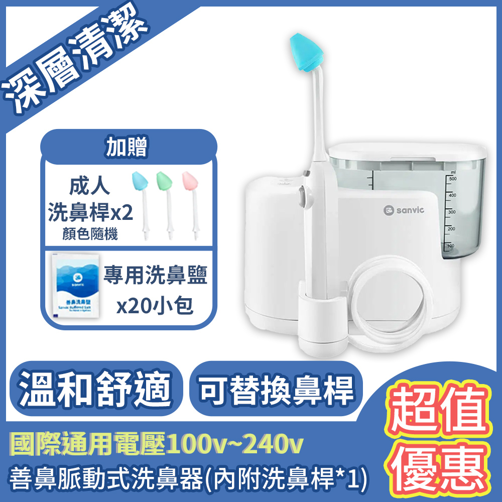 善維 善鼻脈動式洗鼻器SH101N 超值優惠組 (內附洗鼻桿x1+贈洗鼻桿x2+贈洗鼻鹽x20)