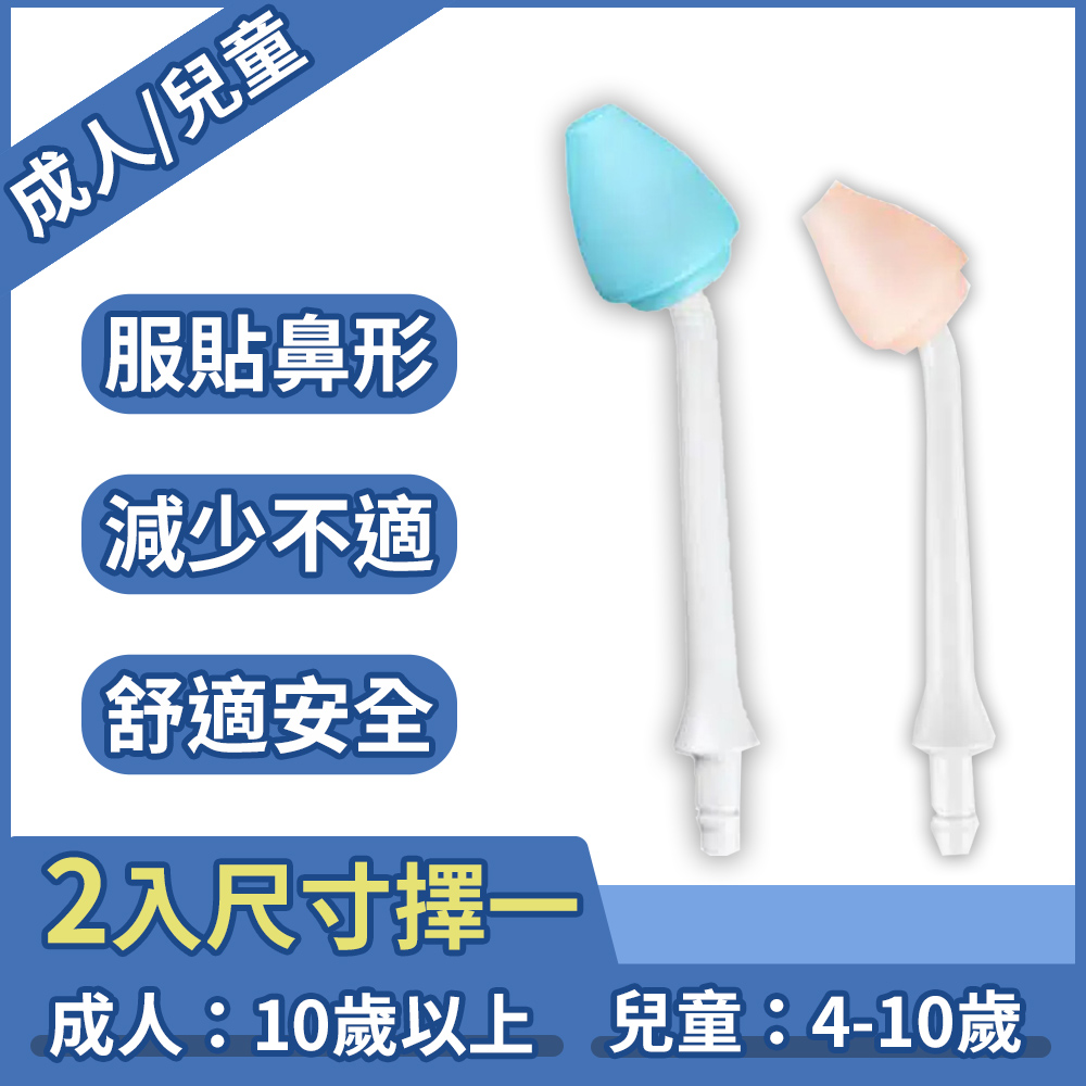 善維 善鼻脈動式洗鼻器 成人/兒童 專用洗鼻桿x2 (不挑色隨機出貨)