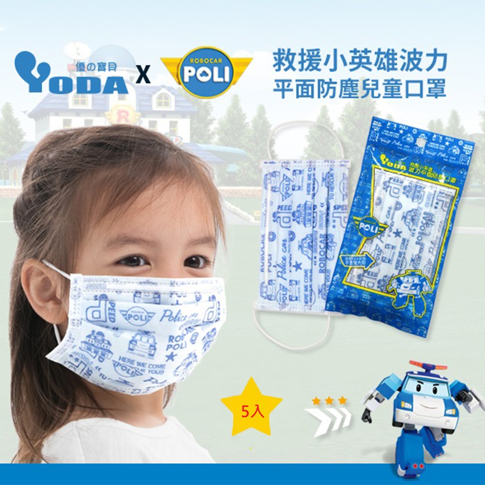 YoDa 波力平面防塵兒童口罩(5入/包) X3- POLI