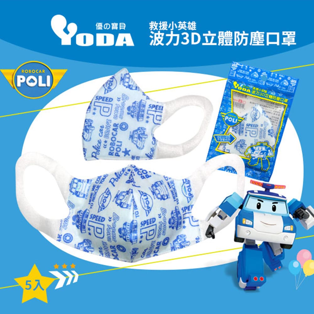 YoDa 波力3D立體防塵兒童口罩(5入/包)x3 - POLI