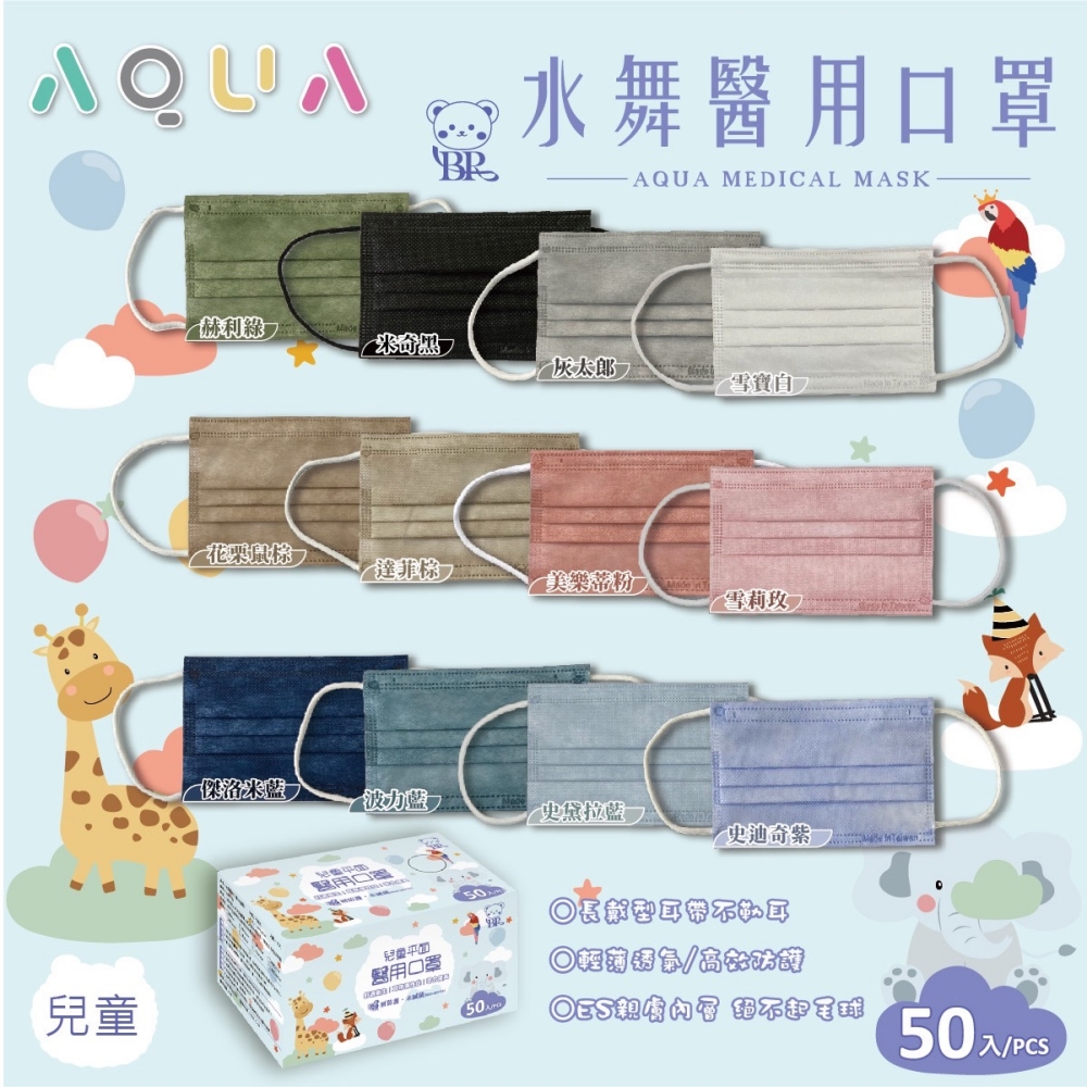 水舞生醫 兒童平面-單色醫療用口罩50入/任選6盒