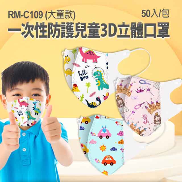 RM-C109 一次性防護兒童3D口罩 大童款 50入/包