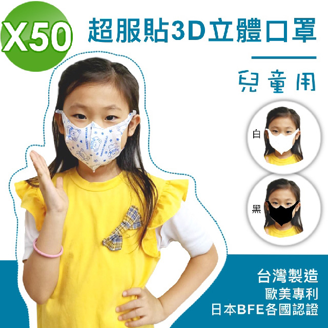 【全防護】外銷款 台灣製 熔噴布 小孩兒童口罩 3層防護 3D立體 50入(溶噴不織布成人大人)