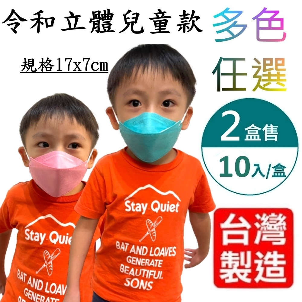 【令和口罩】KF94韓式3D立體醫療級 三層兒童口罩 二盒共20入(多色任選-台灣製造)