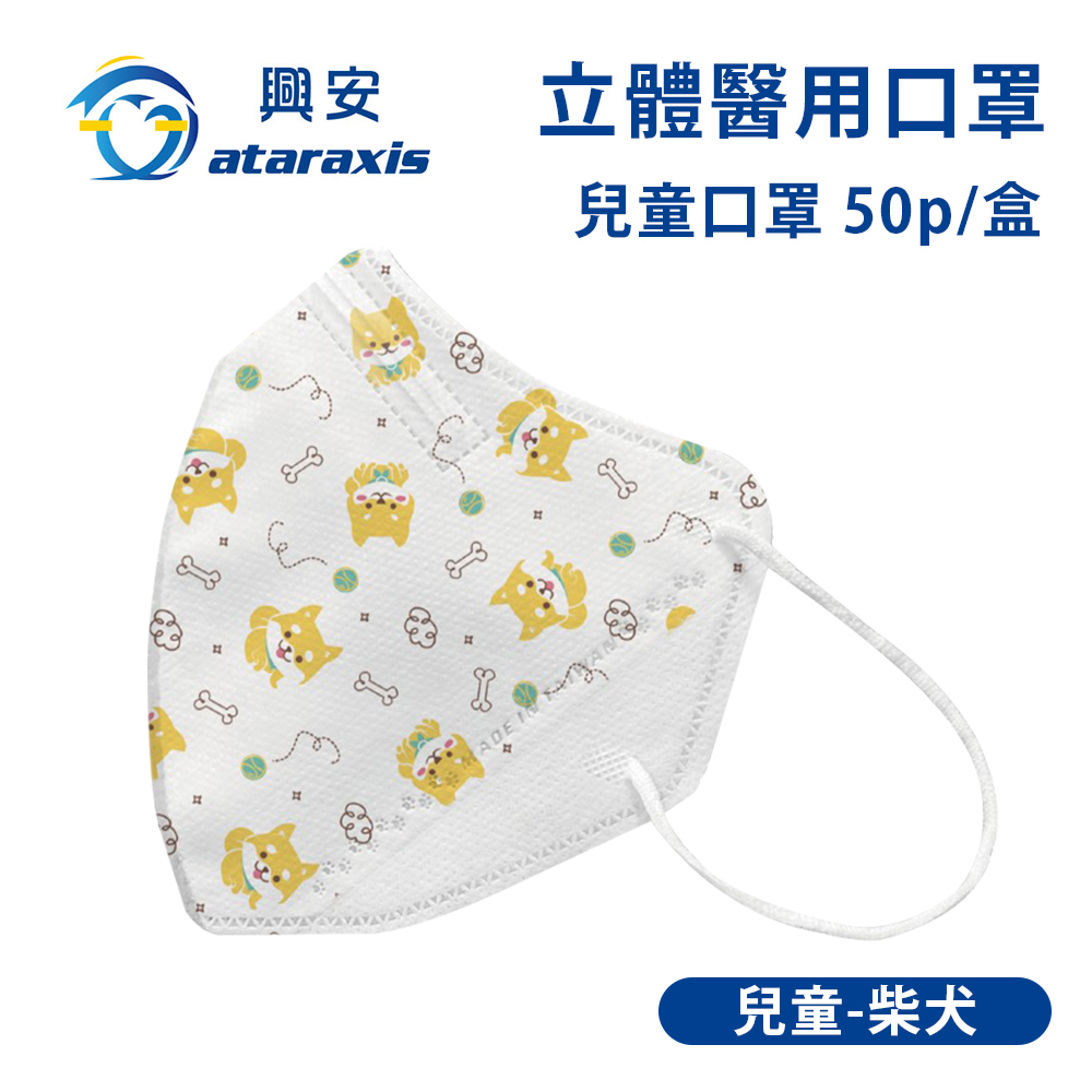 興安-兒童立體醫用口罩-柴犬(一盒50入)
