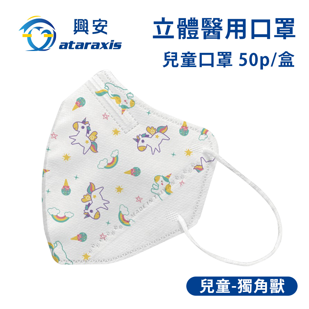 興安-兒童立體醫用口罩-獨角獸(一盒50入)