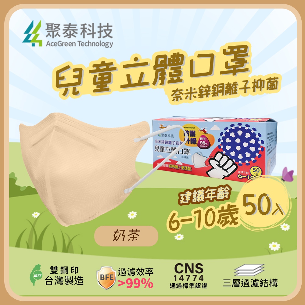 【聚泰科技】兒童3D立體口罩 50片/盒 奶茶