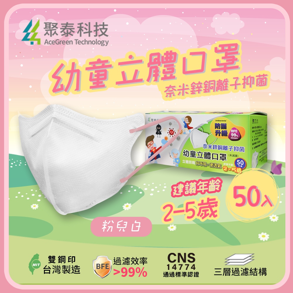 【聚泰科技】幼童3D立體口罩 50片/盒 粉耳白