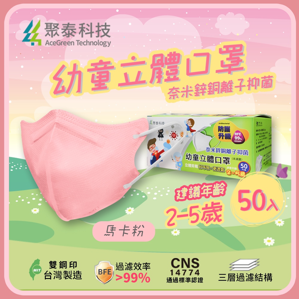 【聚泰科技】幼童3D立體口罩 50片/盒 馬卡粉