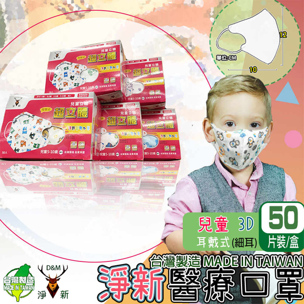(淨新)醫療口罩 兒童立體3D細耳 50入/盒