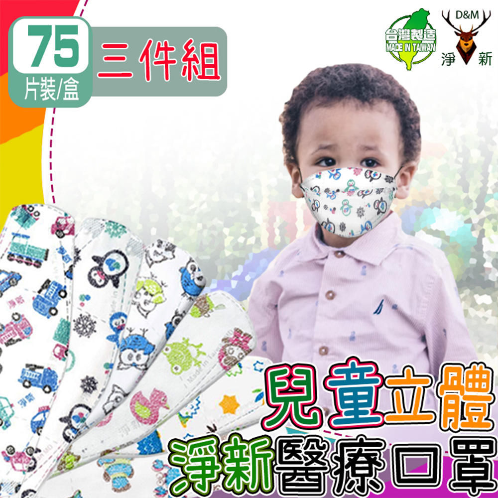 (淨新)3入組-兒童4D 適用6-10歲(75入/3盒 立體口罩 醫療級雙鋼印 醫療用/國家隊/防飛沫/灰塵/防疫)