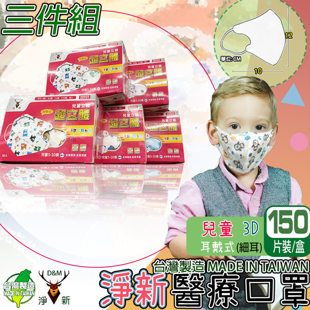 (淨新)3入組-兒童3D細耳 適用6~10歲(150入/3盒 立體口罩 醫療級雙鋼印/國家隊/防飛沫/灰塵/防疫)