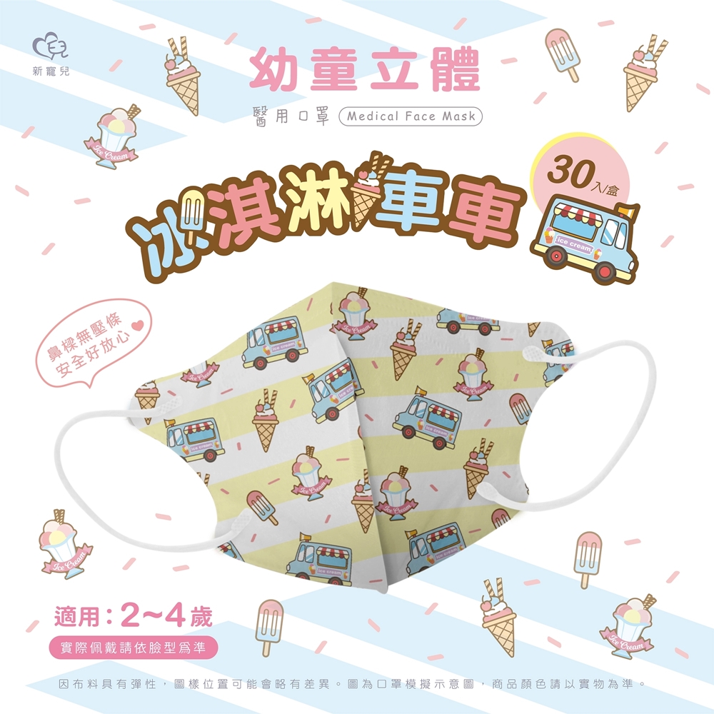 【新寵兒】3D幼幼立體醫療口罩 冰淇淋車車 30入/盒