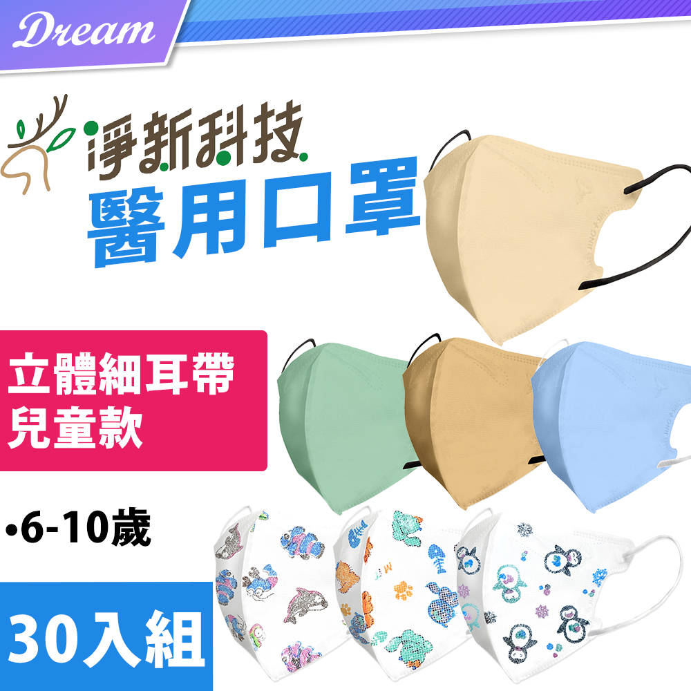 淨新立體醫用口罩【兒童款-10入/袋x3】(多款可選/台灣製造)立體口罩 醫療口罩 兒童口罩