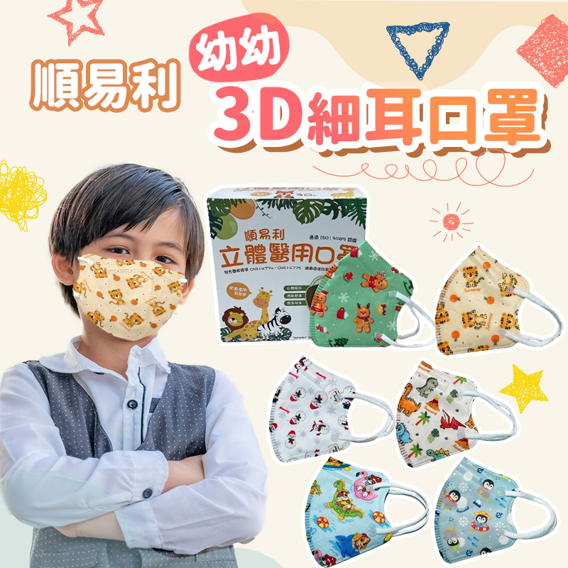 【順易利】2入組 兒童幼幼3D立體醫用口罩 (30入/盒)
