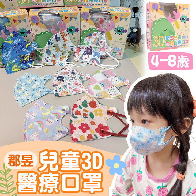 【郡昱】4入組 4-8歲 兒童3D立體醫用口罩(30入/盒) 幼童口罩 無鼻樑壓條