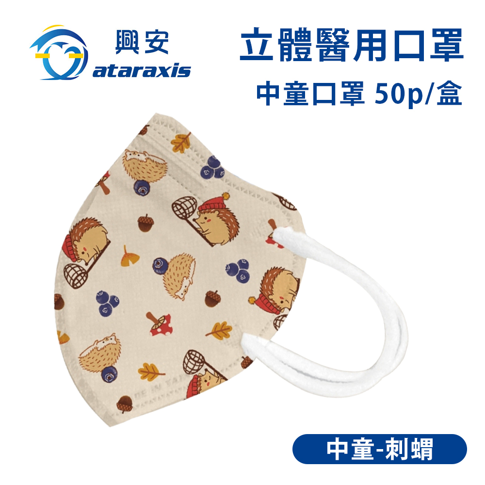 興安-中童立體醫用口罩-刺蝟(一盒50入)
