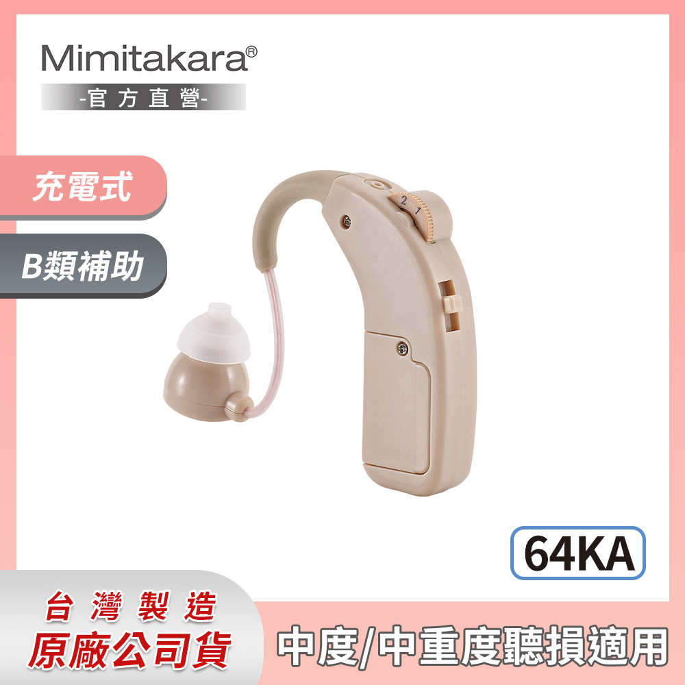 耳寶 助聽器(未滅菌) ★ Mimitakara 充電耳掛式助聽器 64KA [中、重度聽損適用50~90分貝