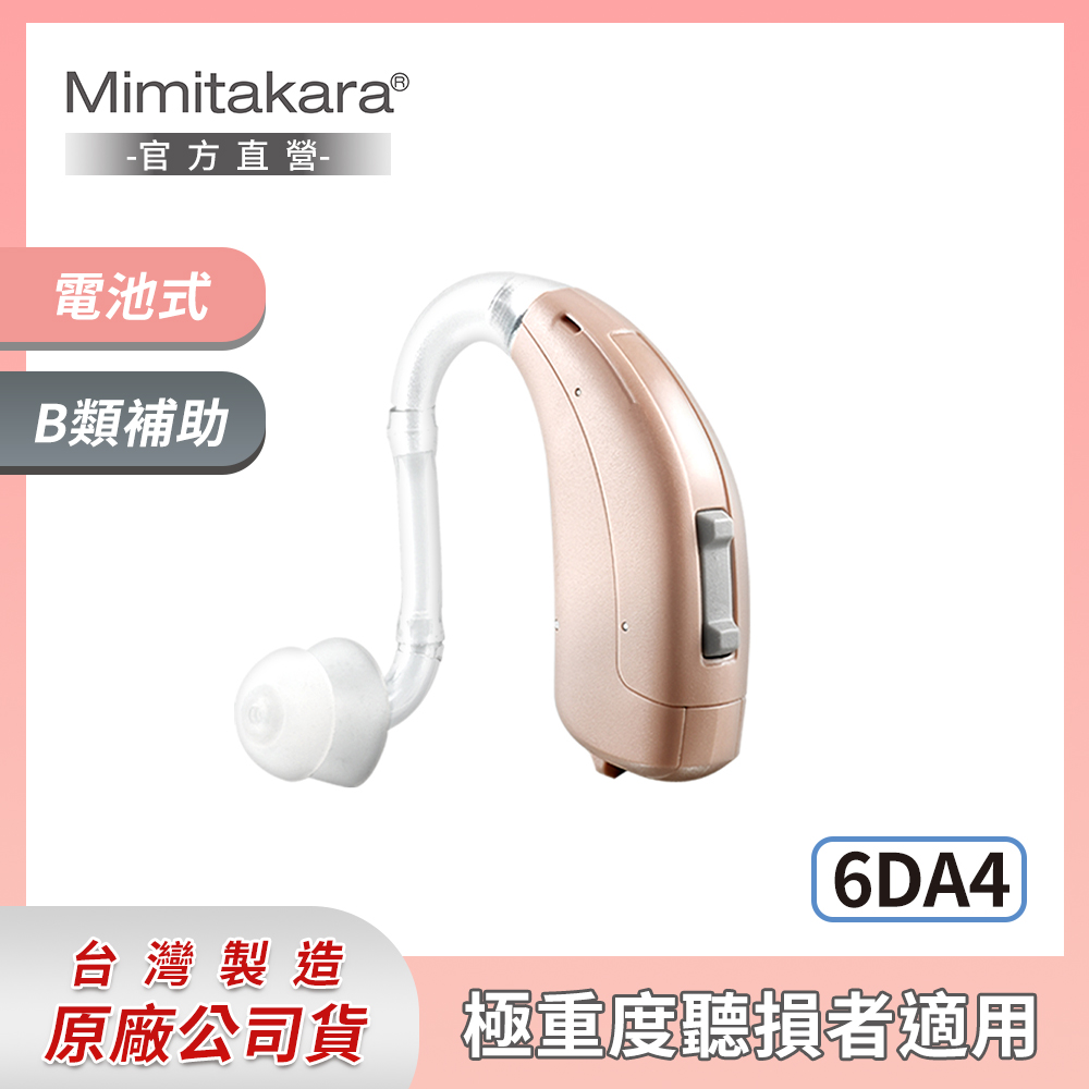 耳寶助聽器(未滅菌)★Mimitakara數位助聽器6DA4(左右耳通用)[耐用好清洗[好接電話[電池式設計