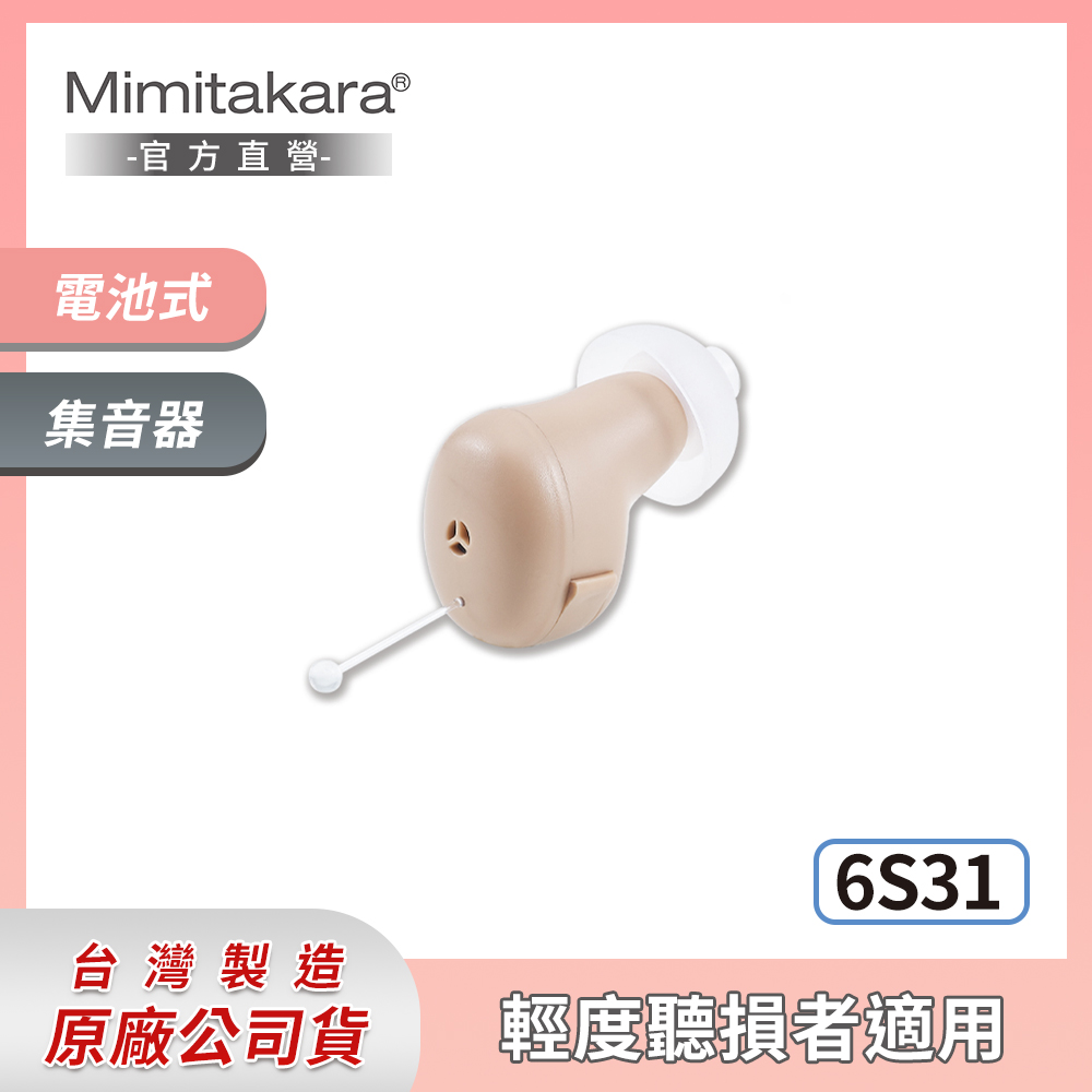 耳寶 ★ Mimitakara 高降噪隱密式耳內型集音器 6S31 [輕度聽損適用