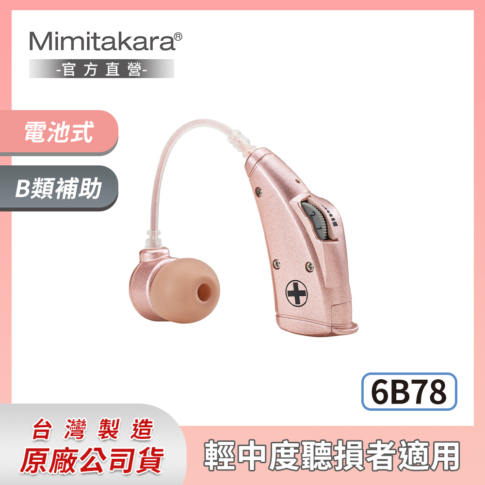 耳寶 助聽器(未滅菌)★Mimitakara 電池式耳掛型助聽器 晶鑽粉6B78 [ 輕、中度聽損適用
