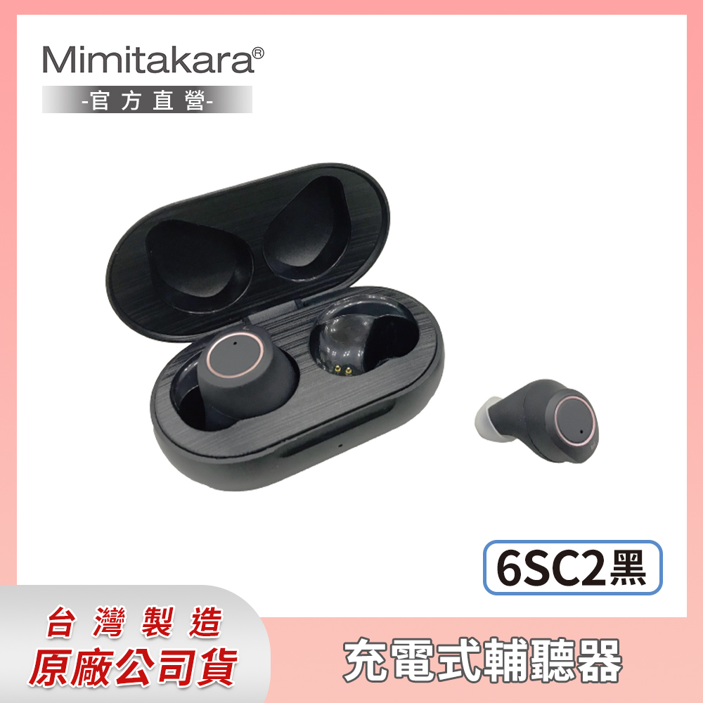 耳寶 ★ Mimitakara 隱密耳內型高效降噪輔聽器6SC2 (黑色) [充電式設計