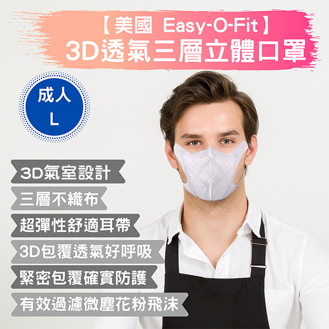 【美國 Easy-O-Fit】3D透氣三層立體口罩-L-30片/盒/白色 6入組(非醫 療口罩)