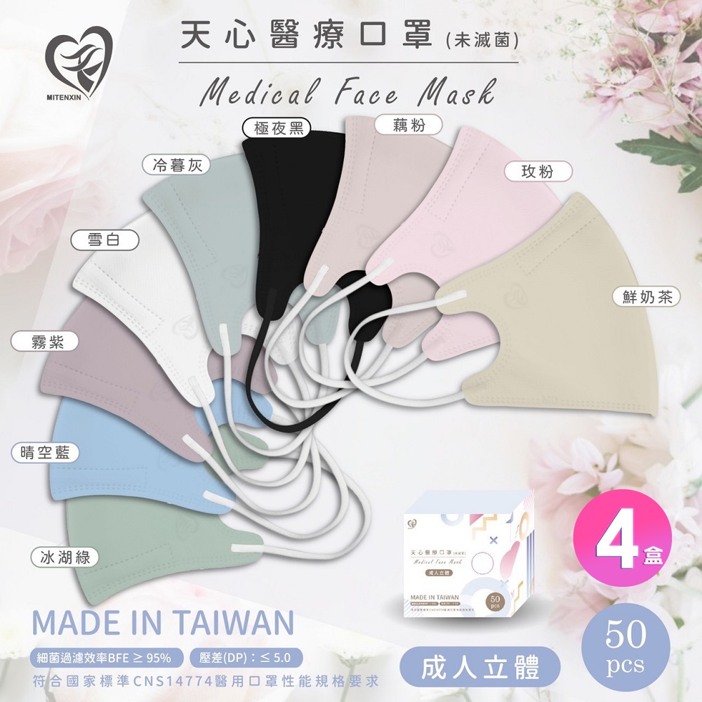 天心 成人3D立體醫療口罩 50入/盒X4盒(美顏V臉 多色可任選)