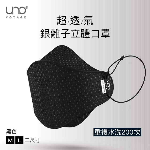 【UNO】銀離子纖維 3D 立體口罩-黑色 (可重複水洗)