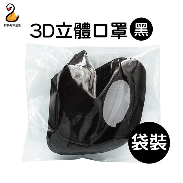 一次性3D立體口罩(20片/包)-黑色