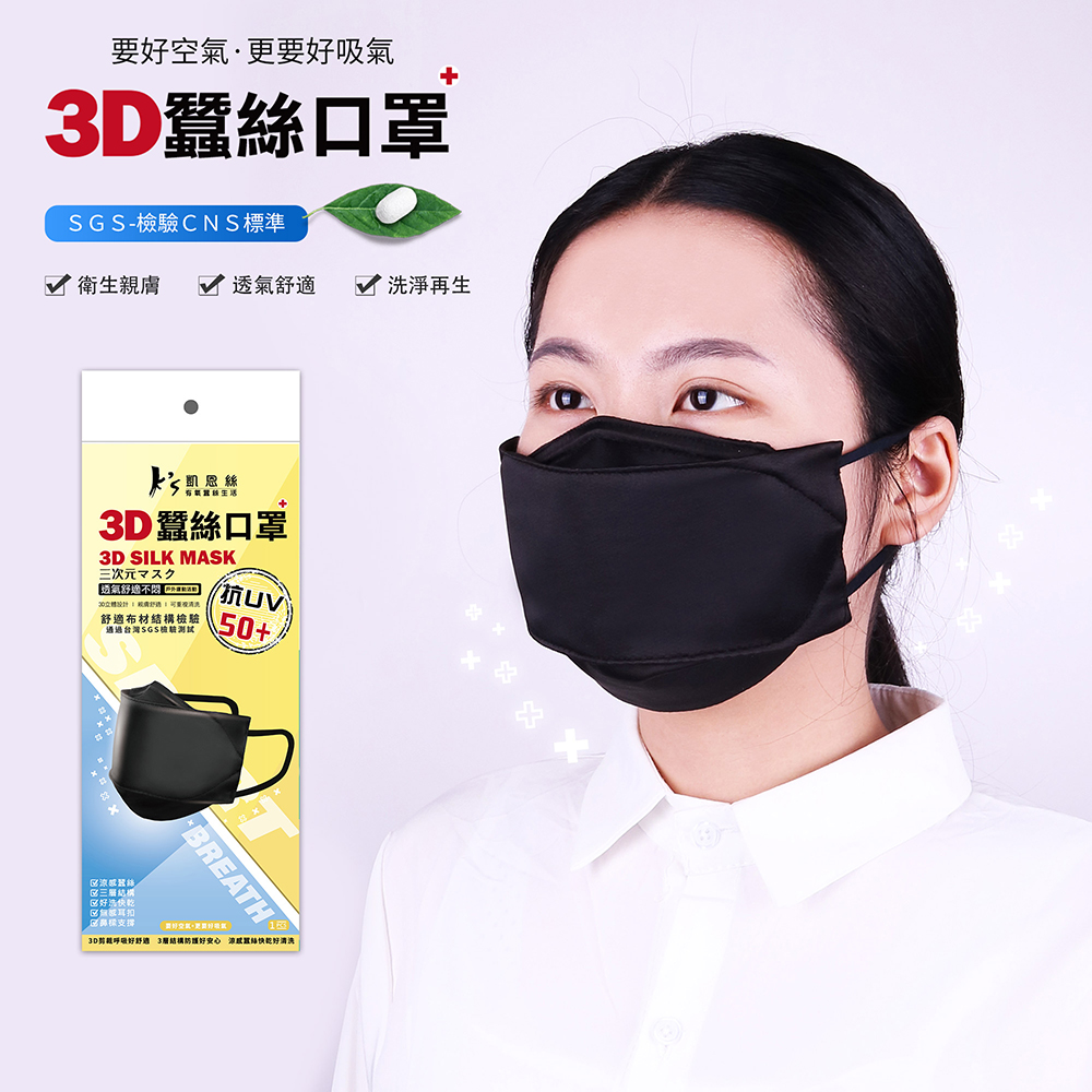 【K’s 凱恩絲】2021新款-3D立體韓版超包覆100%涼感蠶絲口罩-成人專用款