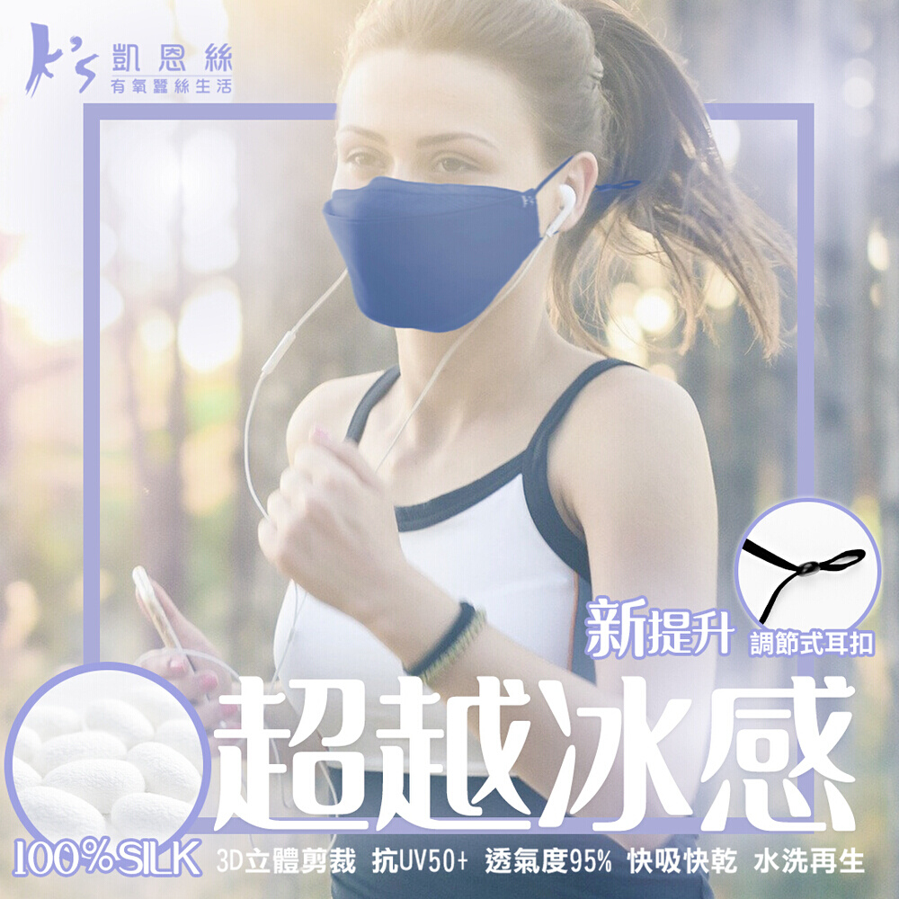 【K’s 凱恩絲】2021新款「韓版口罩」3D立體冰涼感親膚蠶絲口罩-成人專用單入裝(可調節式耳扣設計)