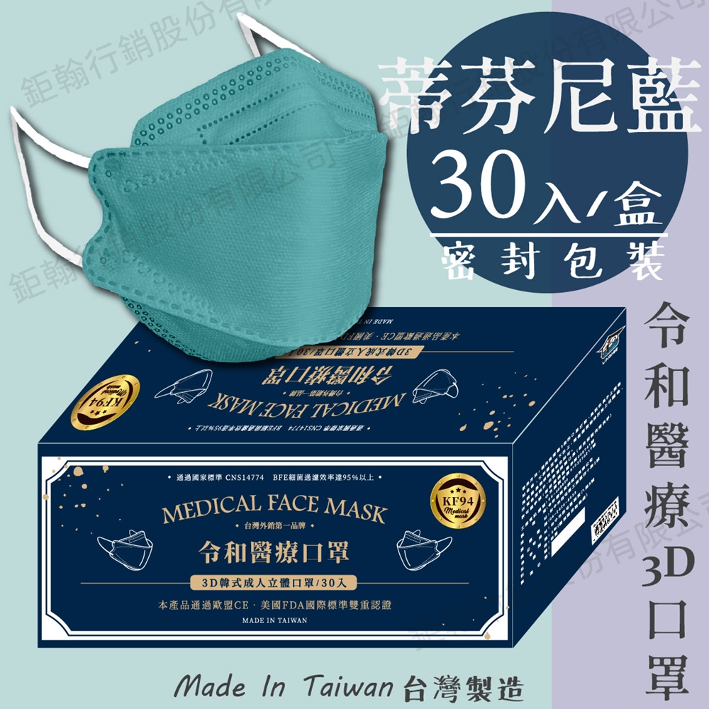 【令和】蒂芬妮藍-雙鋼印韓版KF94成人3D醫療口罩 30入/盒