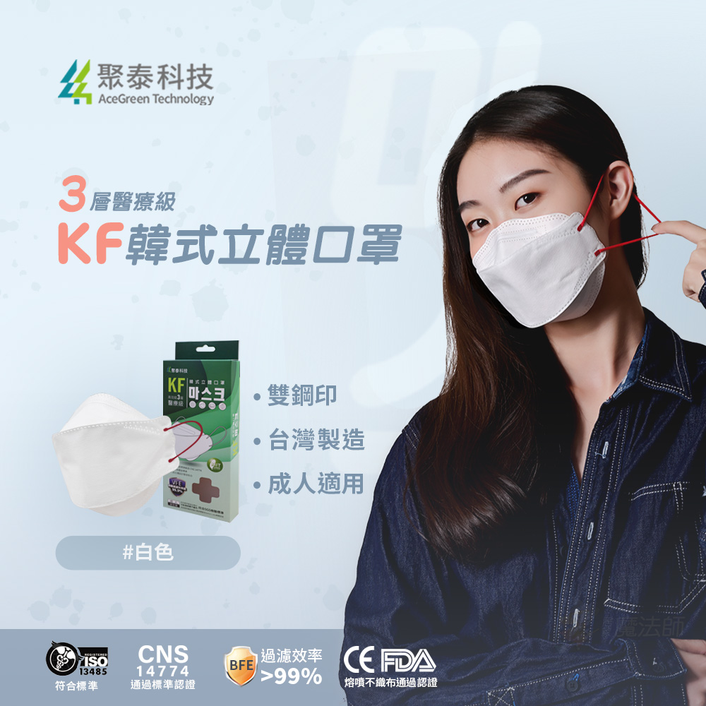 聚泰科技 KF高效能3層醫療級 韓式立體口罩 白色