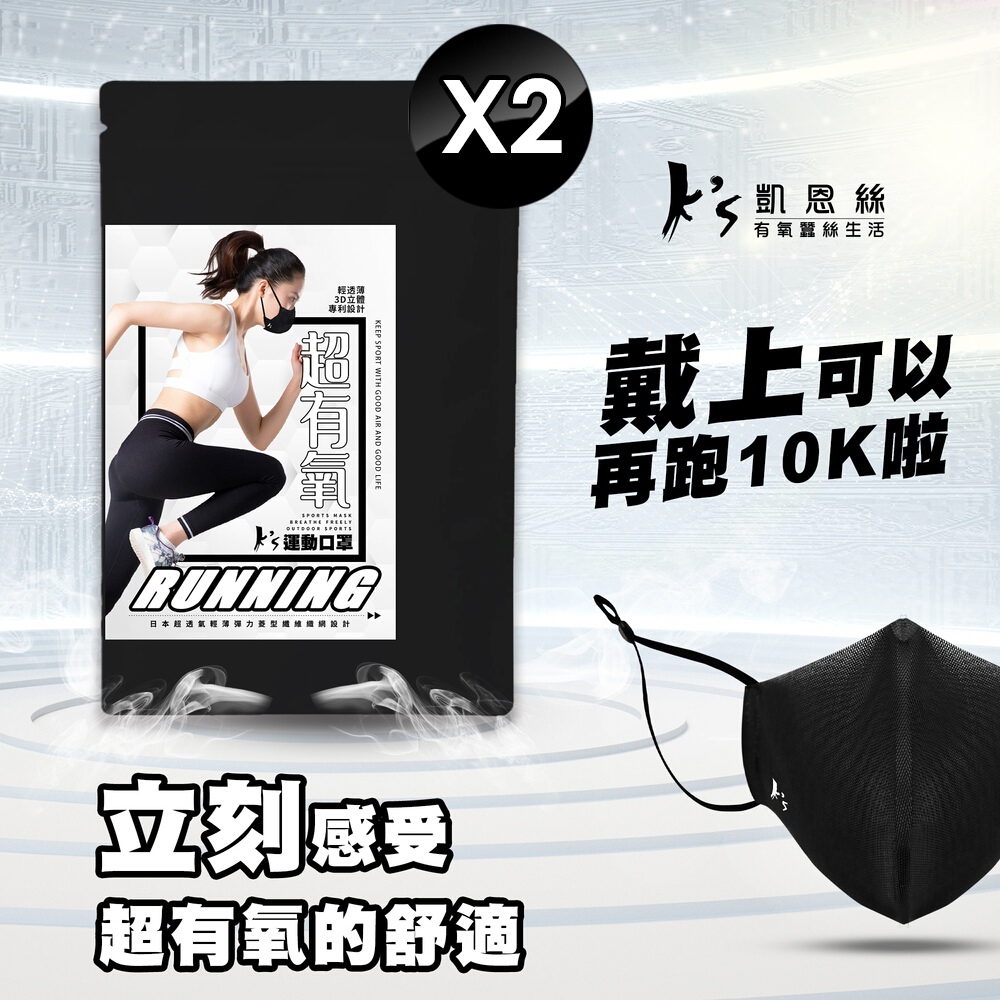 【K’s 凱恩絲】專利3D立體超有氧運動口罩-2入組
