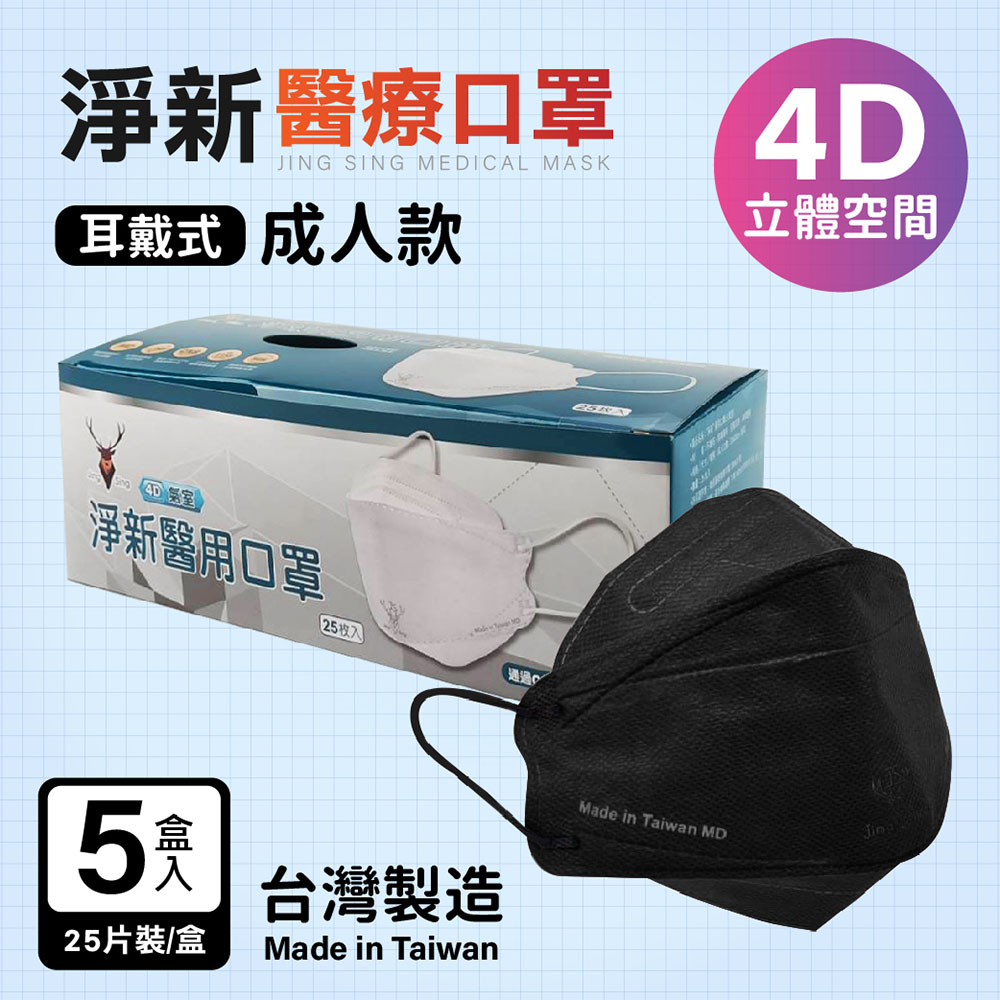 淨新 4D醫用口罩 成人細耳魚型全包覆款 / 25片盒裝 五入超值組