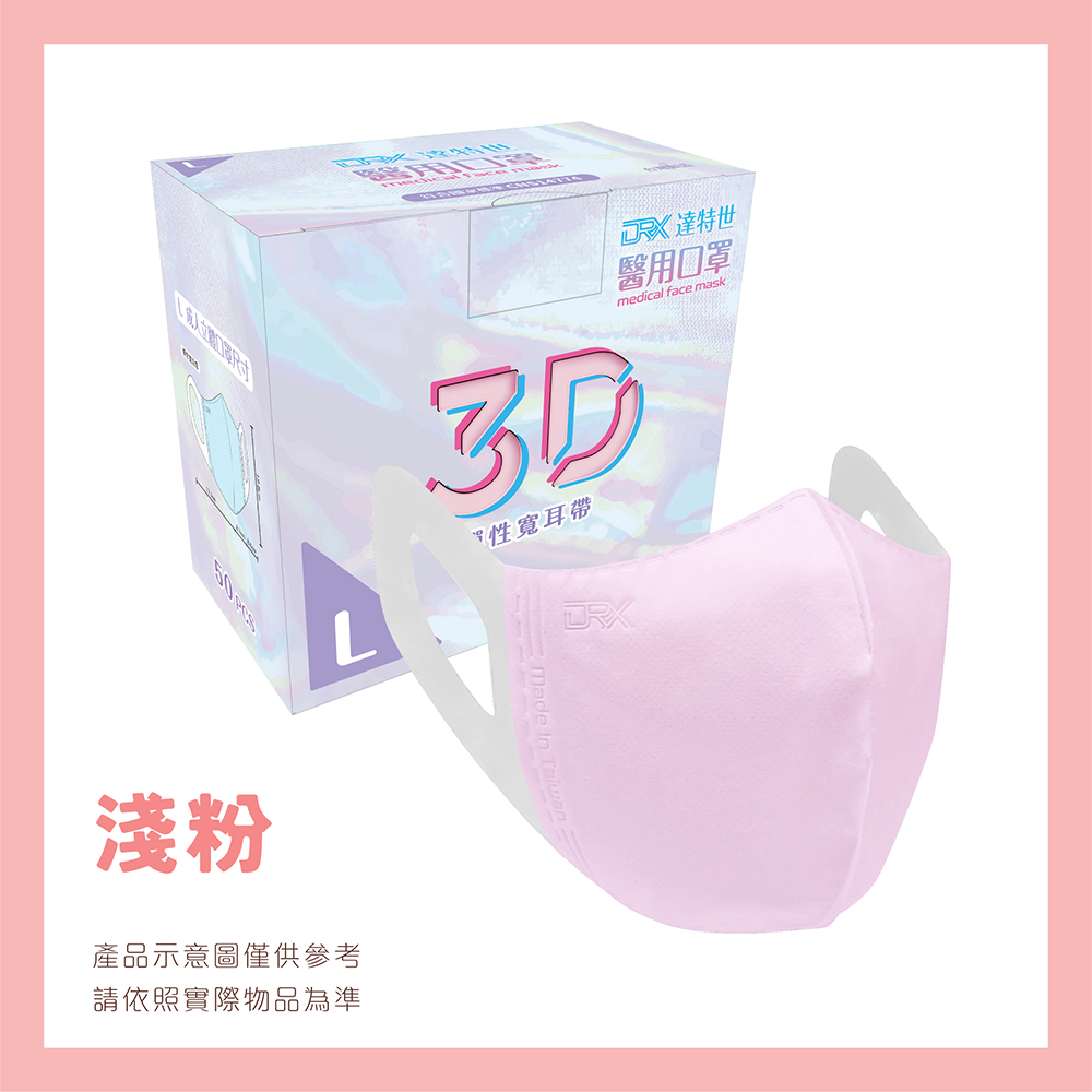 【DRX 達特世】醫用口罩成人立體(淺粉50片/盒)