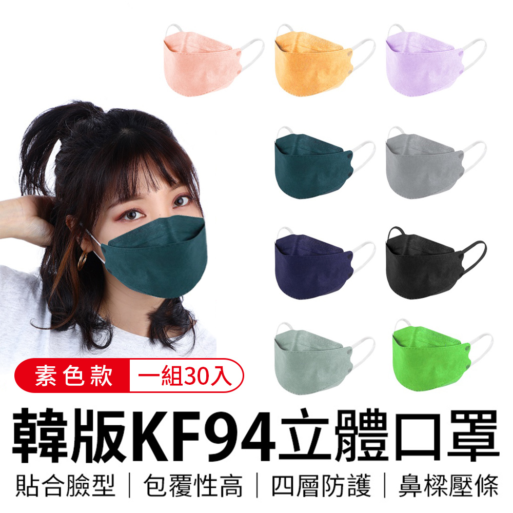 【御皇居】韓版KF94立體口罩-素色30入(防塵四層口罩 3D立體口罩)