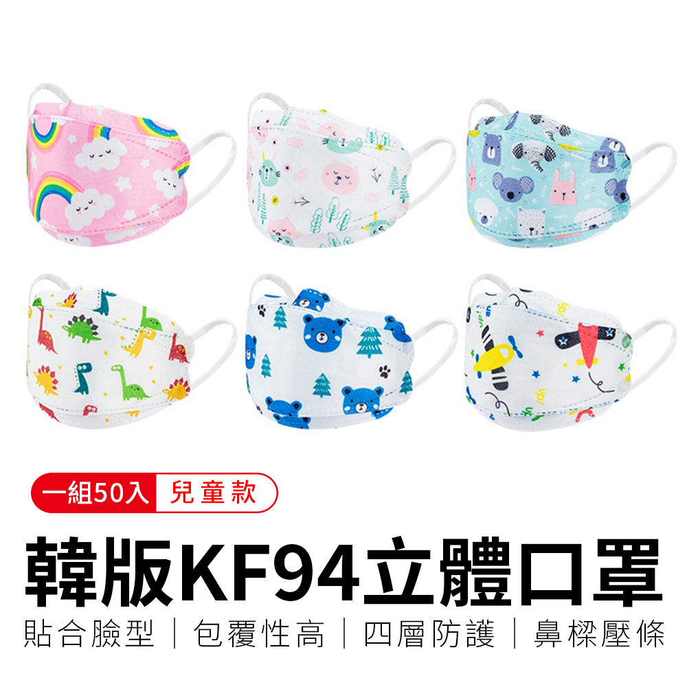 【御皇居】韓版KF94立體口罩-兒童50入(防塵四層口罩 3D立體口罩)