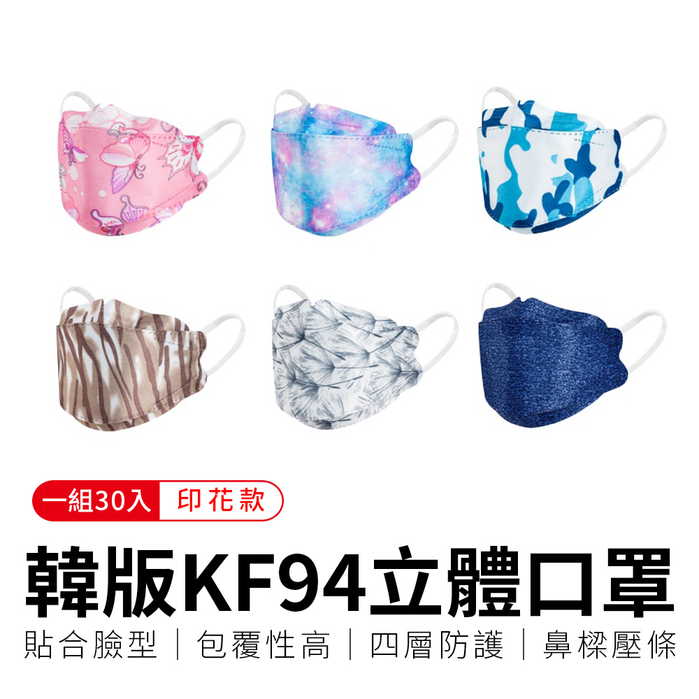 【御皇居】韓版KF94立體口罩-印花30入(防塵四層口罩 3D立體口罩)