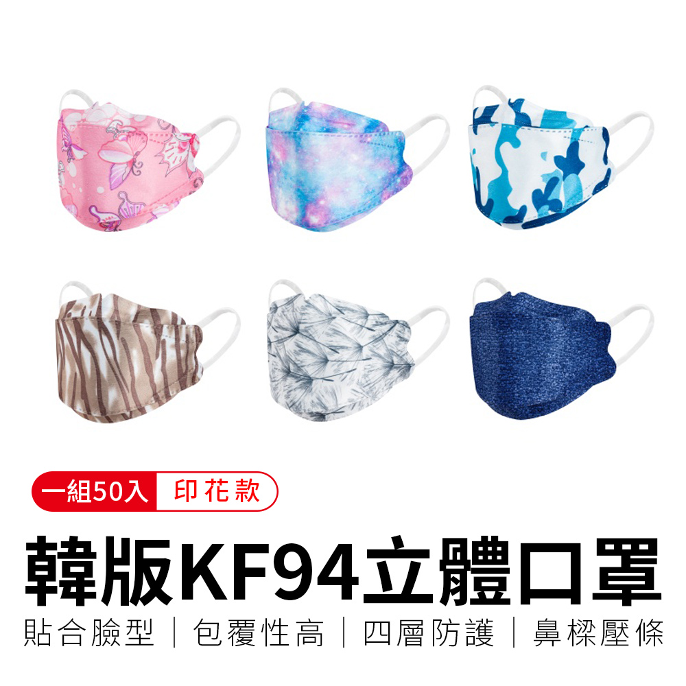 【御皇居】韓版KF94立體口罩-印花50入(防塵四層口罩 3D立體口罩)