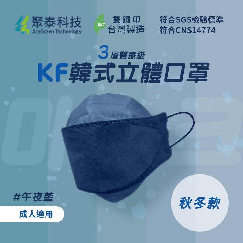 聚泰科技 KF高效能3層醫療級 韓式立體口罩 午夜藍