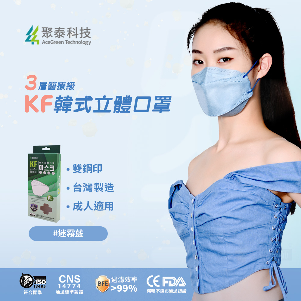 聚泰科技 KF高效能3層醫療級 韓式立體口罩 迷霧藍(蒼青)